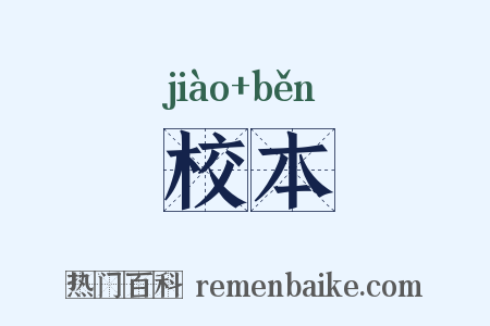 校本是什么意思的图片